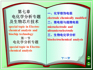 【教学课件】第七章电化学分析专题及生物芯片技术.ppt