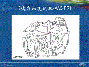 《速自动变速器AWF》PPT课件.ppt