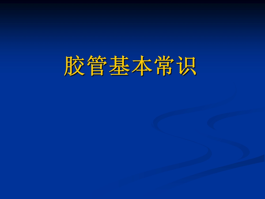 《胶管常识基础》PPT课件.ppt_第1页