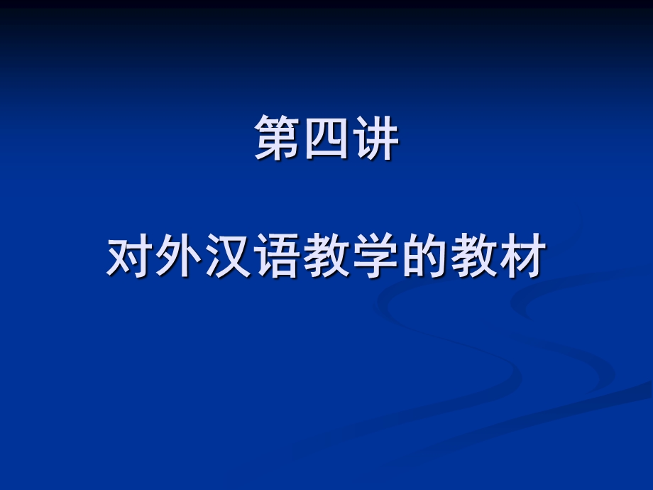 【教学课件】第四讲对外汉语教材.ppt_第1页