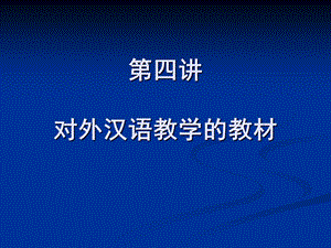 【教学课件】第四讲对外汉语教材.ppt