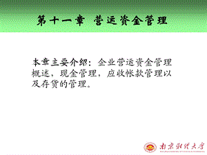 【教学课件】第十一章营运资金管理.ppt