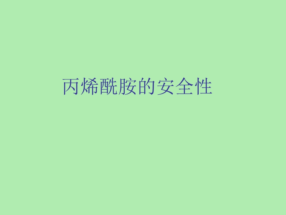 丙烯酰胺的安全性.ppt_第1页