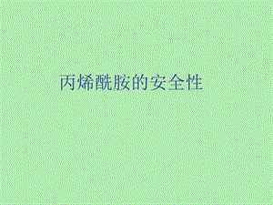 丙烯酰胺的安全性.ppt