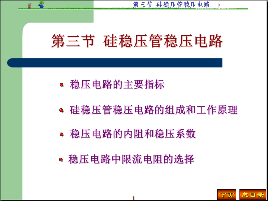 《硅稳压管稳压电路》PPT课件.ppt_第1页