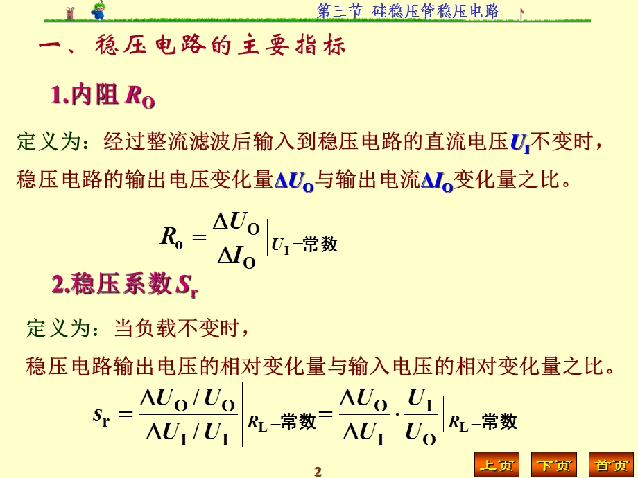 《硅稳压管稳压电路》PPT课件.ppt_第2页