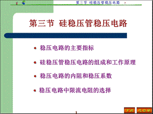 《硅稳压管稳压电路》PPT课件.ppt