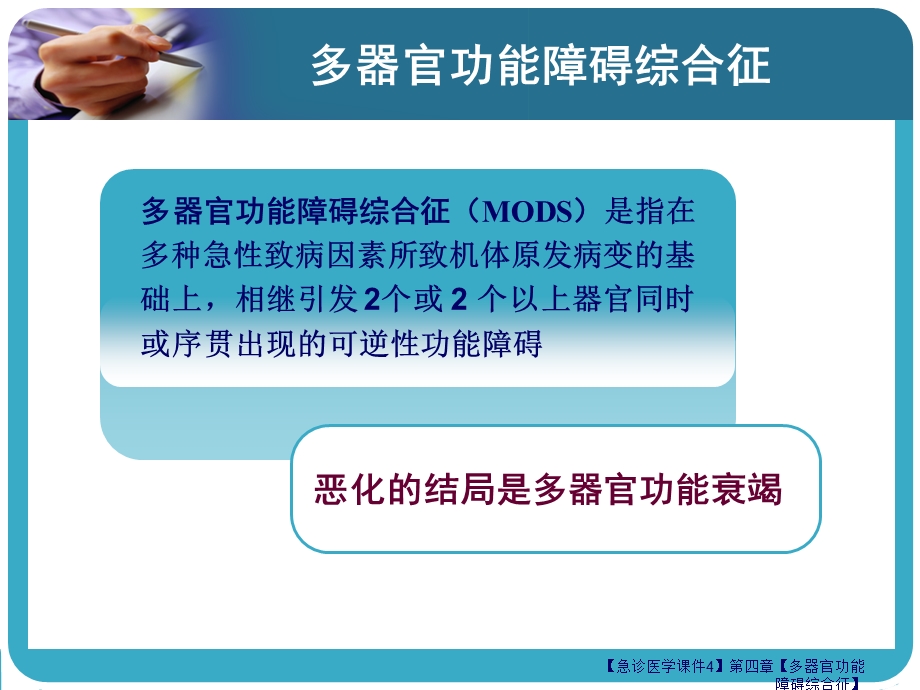 经典急诊医学章节件4四章节多器官功能障碍综合征.ppt_第2页