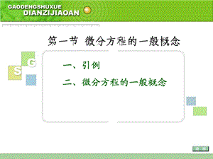 【教学课件】第一节微分方程的一般概念.ppt