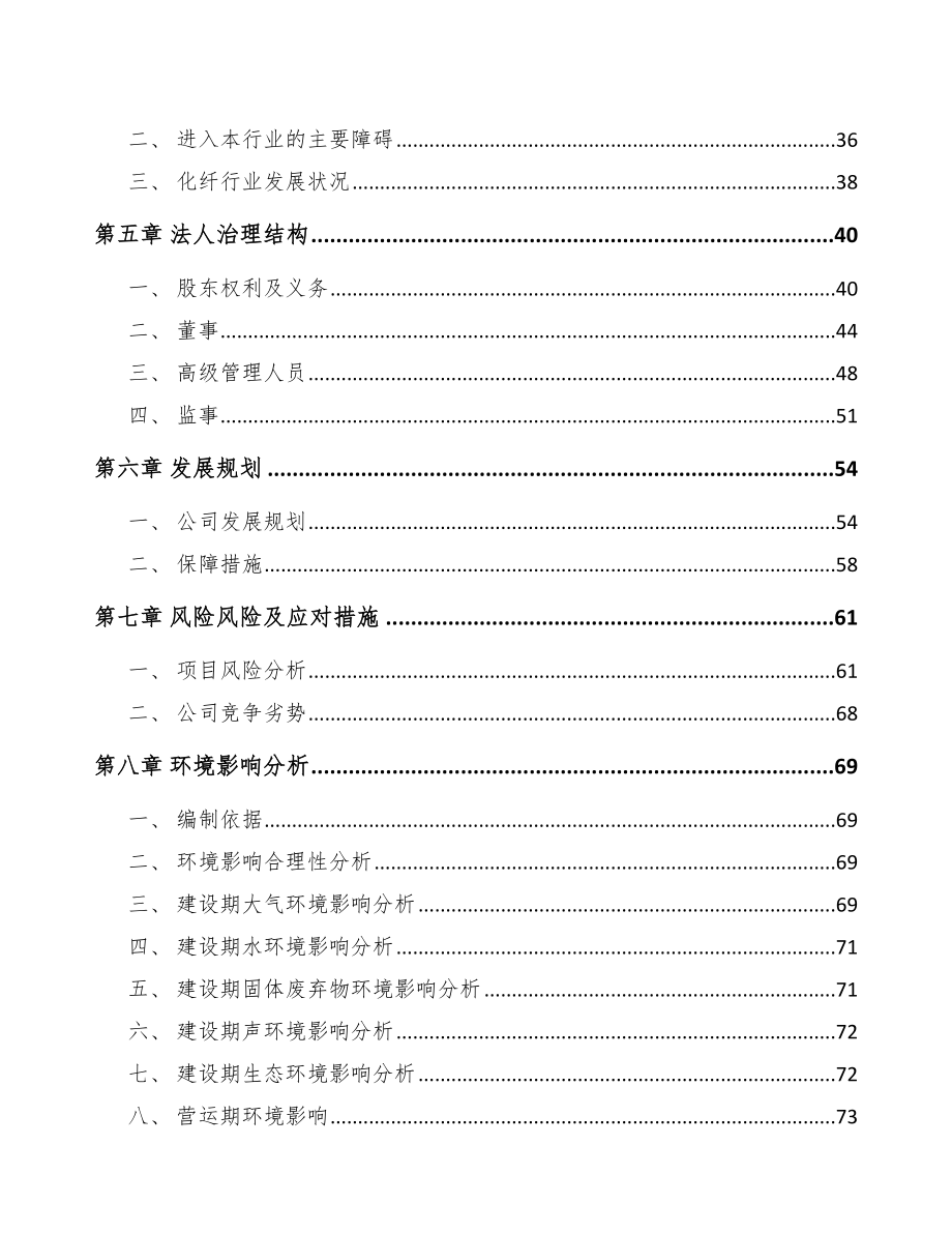 南通关于成立聚丙烯纤维公司可行性研究报告.docx_第3页