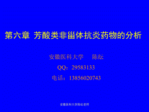 陈纭老师芳酸类非甾体抗炎药物的分析课件.ppt