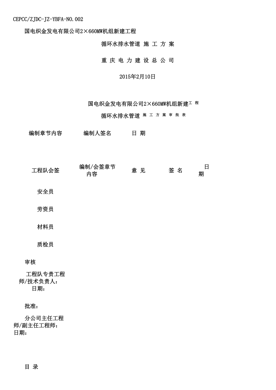 厂区外循环水排水管道施工方案(精).doc_第1页