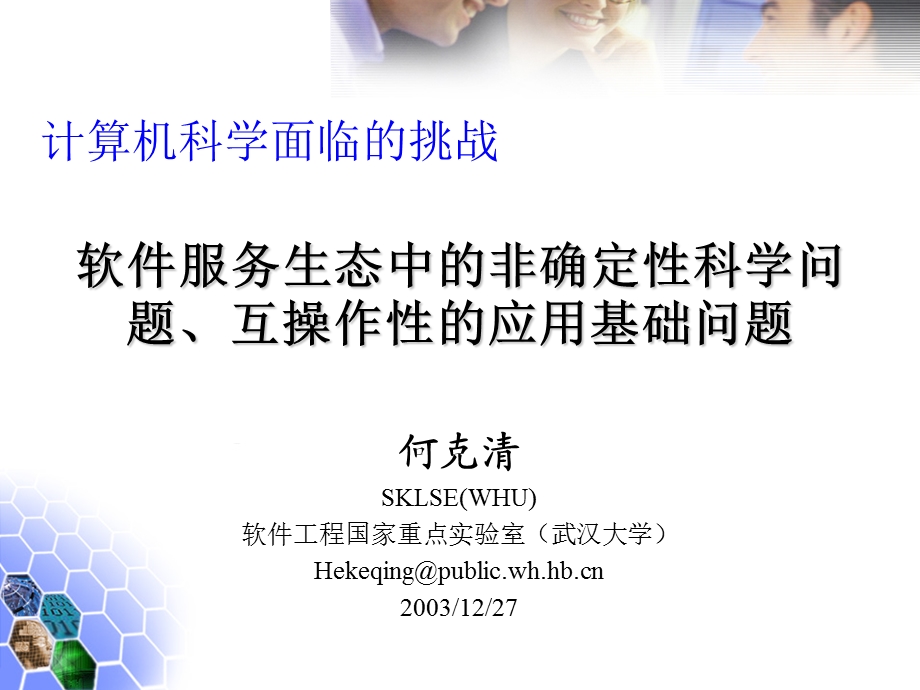 软件服务生态中的非确定科学问题互操作的应用基础问题课件.ppt_第1页