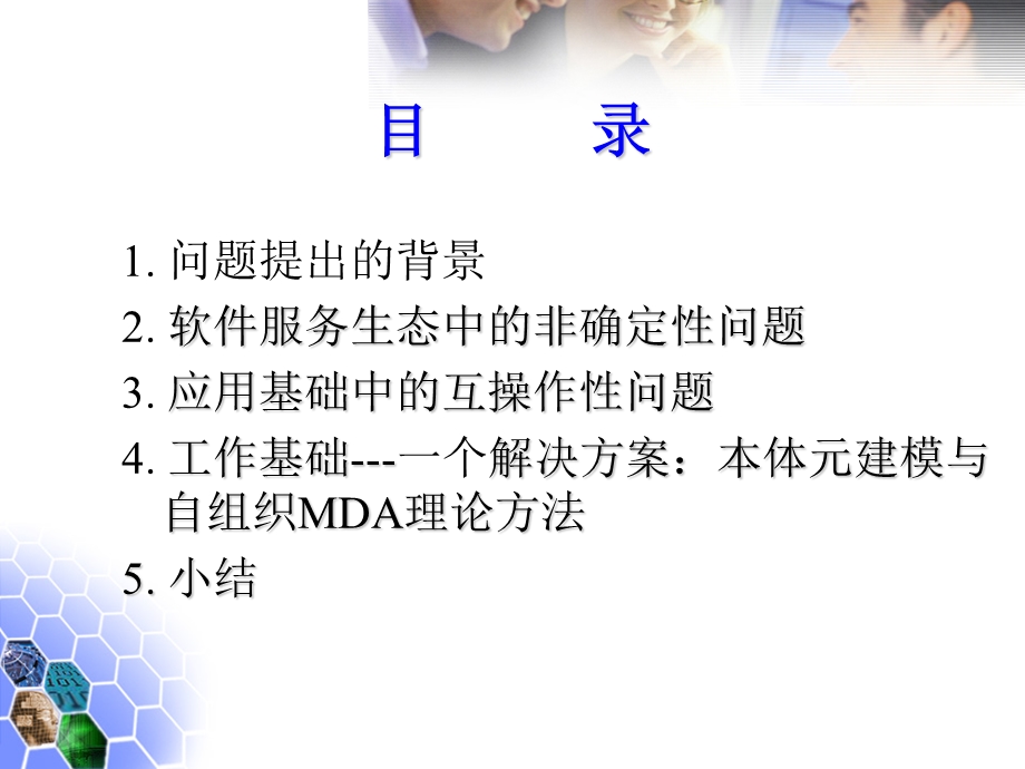 软件服务生态中的非确定科学问题互操作的应用基础问题课件.ppt_第2页