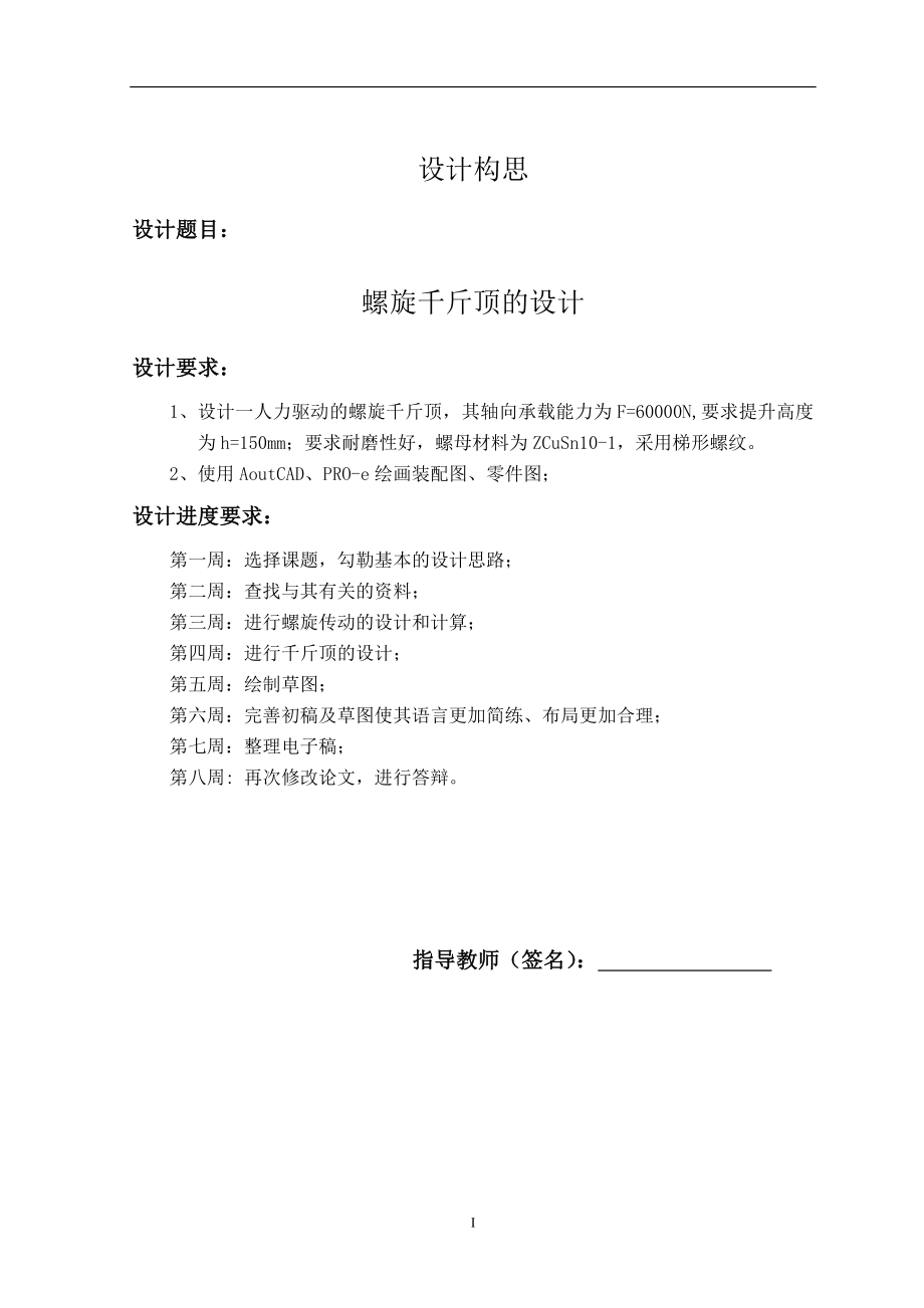 毕业设计论文螺旋千斤顶的设计.doc_第1页