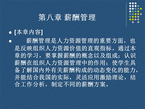 【教学课件】第八章薪酬管理.ppt