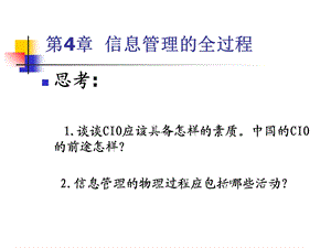 【教学课件】第4章信息管理的全过程.ppt