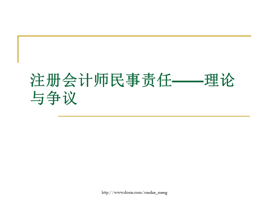 【大学课件】注册会计师民事责任 理论与争议.ppt_第1页