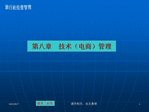 【教学课件】第八章技术(电商)管理.ppt