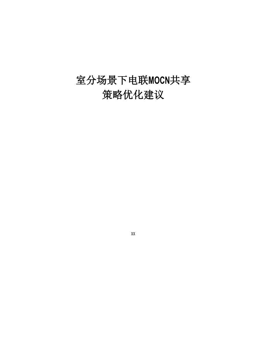 4G优化案例：室分场景下电联共享策略优化建议.docx_第1页