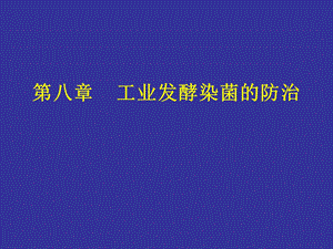 【教学课件】第八章工业发酵染菌的防治.ppt