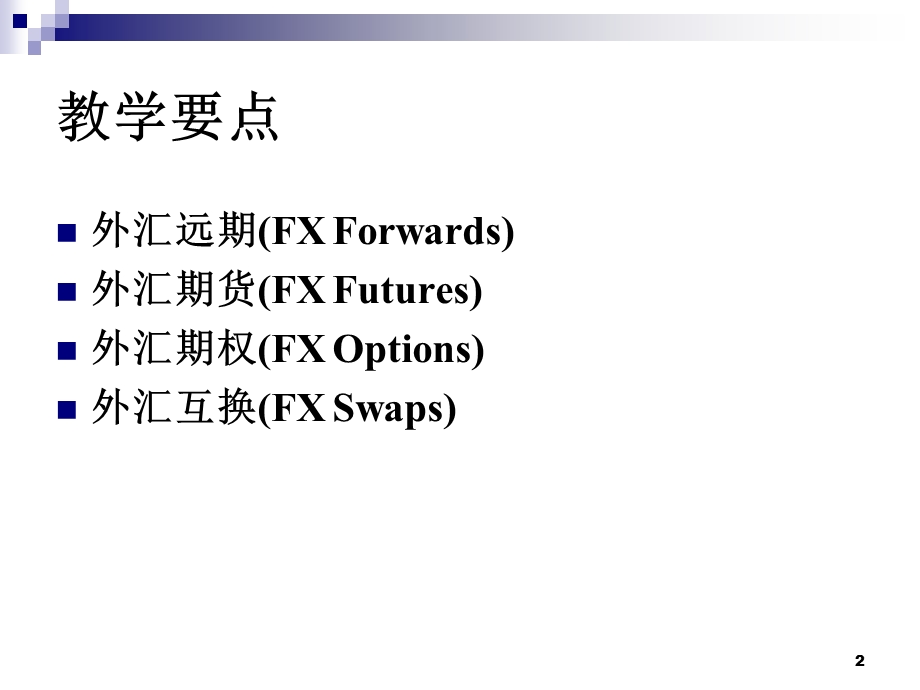 【教学课件】第3章外汇衍生产品市场.ppt_第2页