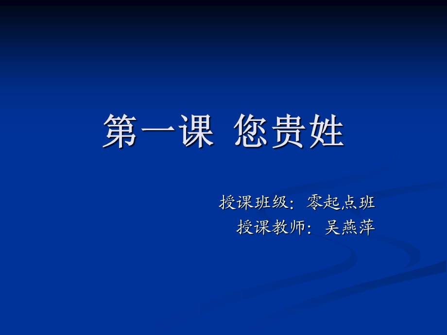 一课您贵姓.ppt_第1页