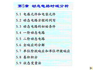 【教学课件】第5章动态电路时域分析.ppt