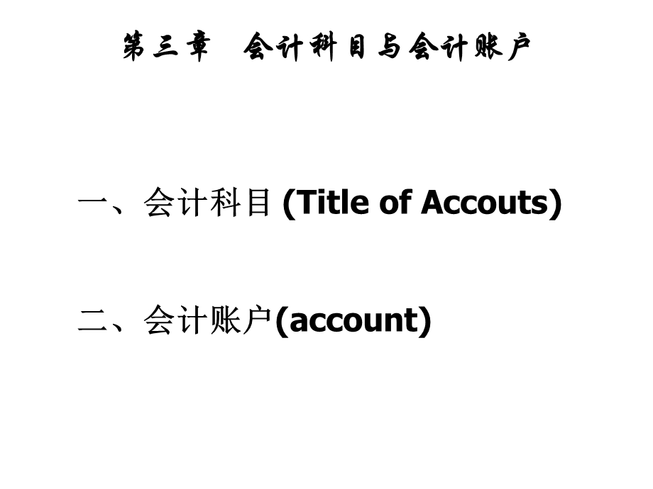 【教学课件】第三章会计科目与会计账户.ppt_第1页