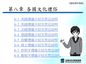 【教学课件】第八章各国文化礼俗.ppt