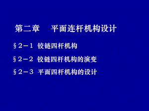 【教学课件】第二章平面连杆机构设计.ppt