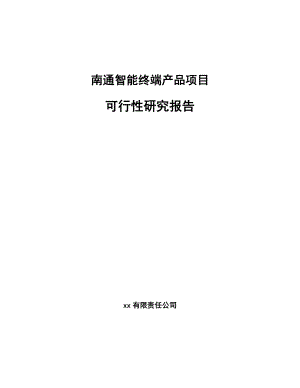 南通智能终端产品项目可行性研究报告.docx