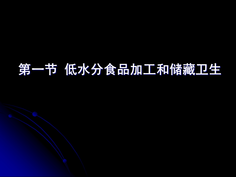 【教学课件】第六章食品加工的卫生原理.ppt_第2页