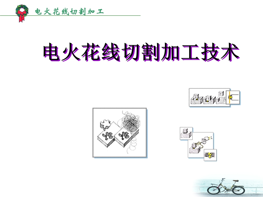 【教学课件】第3章电火花线切割加工.ppt_第1页