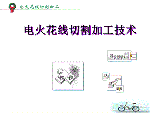 【教学课件】第3章电火花线切割加工.ppt