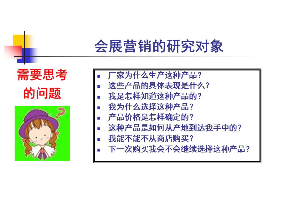 【教学课件】第四章会展营销基础.ppt_第3页