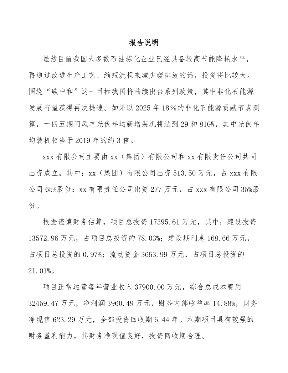 南通关于成立太阳能光伏公司可行性研究报告.docx_第2页