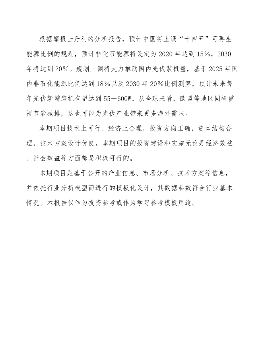 南通关于成立太阳能光伏公司可行性研究报告.docx_第3页