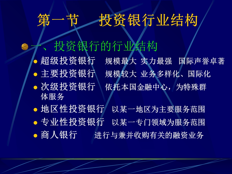 【教学课件】第二章现代投资银行业结构与体制.ppt_第3页