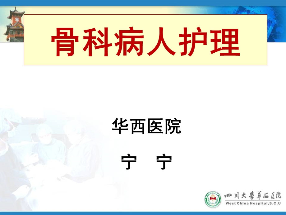 骨科病人护理.ppt_第1页