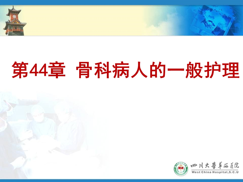 骨科病人护理.ppt_第2页