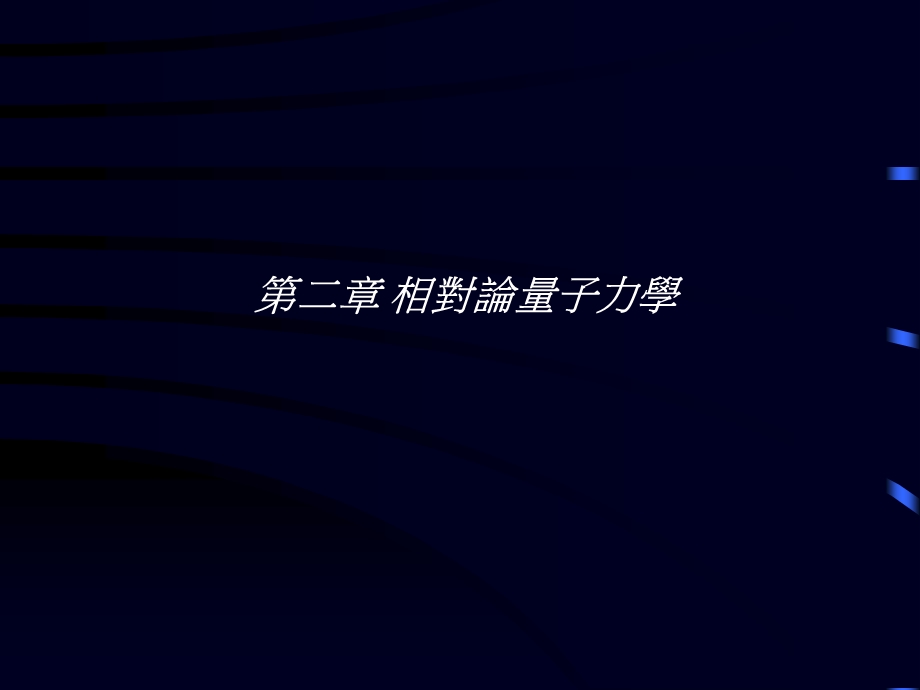 【教学课件】第二章相对论量子力学.ppt_第1页