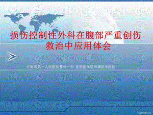 刘为军 损伤控制性外科在腹部严重创伤救治.ppt