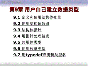 第9章用户自己建立数据类型1.ppt