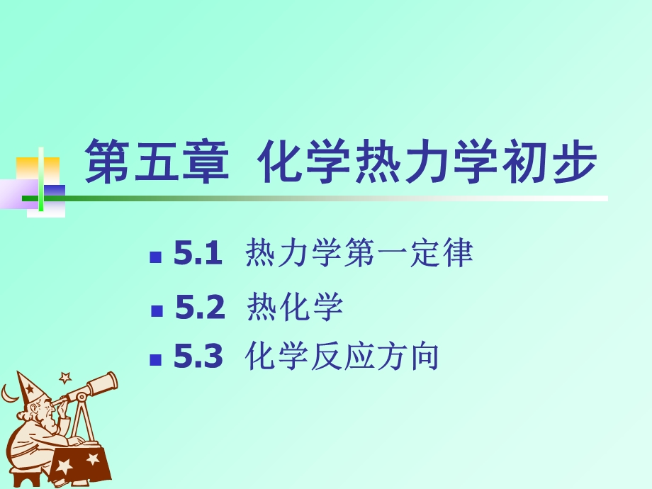 【教学课件】第五章化学热力学初步.ppt_第1页