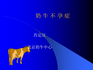 奶牛不孕症.ppt