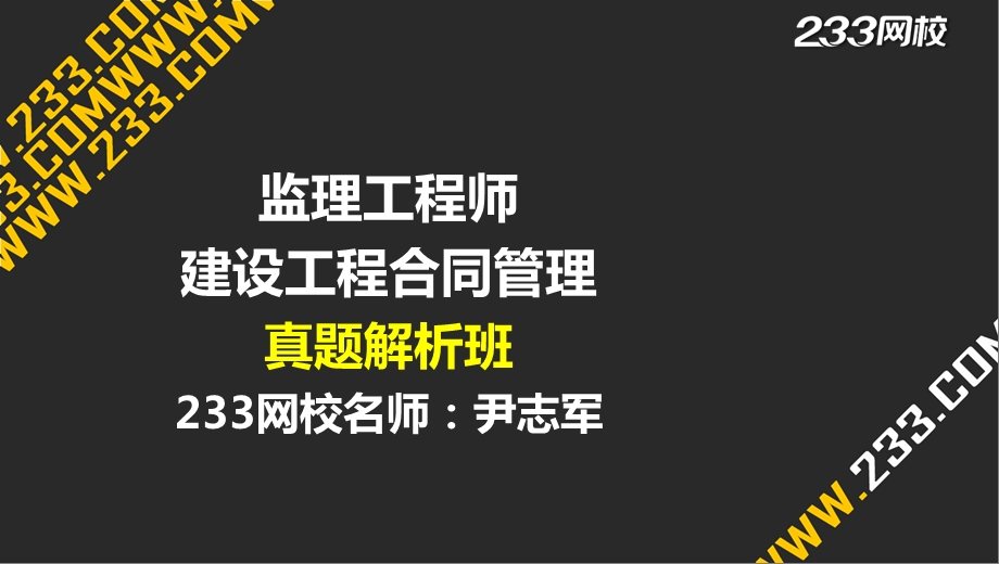 11 尹志军监理建设工程合同管理真题液晶屏.4.17副本.ppt_第1页