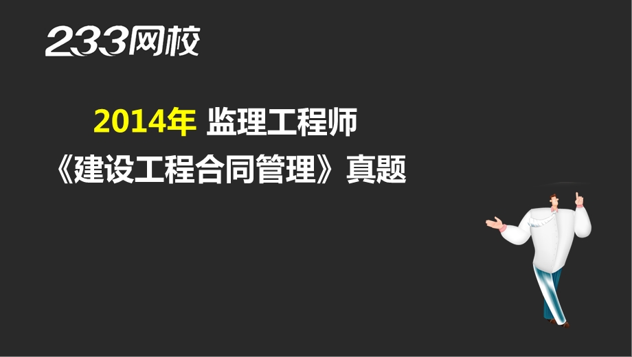 11 尹志军监理建设工程合同管理真题液晶屏.4.17副本.ppt_第2页