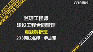 11 尹志军监理建设工程合同管理真题液晶屏.4.17副本.ppt