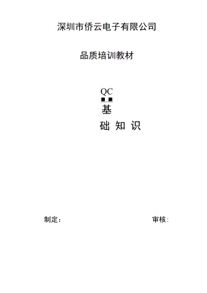 QC基础知识培训教材.docx